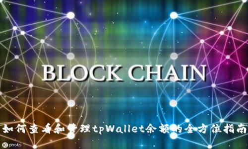 如何查看和管理tpWallet余额的全方位指南