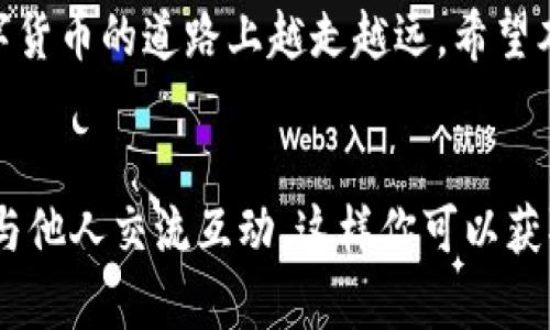   如何在tpWallet中交易购买的数字货币 / 
 guanjianci tpWallet, 数字货币交易, 钱包管理 /guanjianci 

引言
随着区块链技术与数字货币的普及，越来越多的人加入了这一充满潜力的市场。tpWallet作为一个多功能的数字货币钱包，提供了安全存储和交易的便利。然而，对于新手而言，如何在tpWallet中交易购买的币可能是个难题。本文将详细介绍在tpWallet中进行交易的步骤和注意事项，助你顺利进入数字货币交易的世界。

什么是tpWallet？
tpWallet是一款专注于数字货币管理的钱包应用。其主要功能包括安全存储各种加密货币、方便的转账和交易功能、以及与多种去中心化交易协议互通的能力。对于初学者，tpWallet的用户界面友好且易于上手，适合用于资产的管理和交易。

购买币的准备工作
在进行任何交易之前，确保你已经在tpWallet中成功购买了币。你可以通过绑定银行卡、信用卡或利用其他钱包进行充值。同时，务必关注市场行情，以便在合适的时机入市，最大化你的收益。

如何交易购买的币？
在tpWallet中交易购买的币实际上相对简单，但为了确保你能顺利完成交易，以下是详细步骤：

h4步骤一：登录你的tpWallet/h4
首先，打开tpWallet应用，并使用你的账号和密码进行登录。如果你还没有账户，请先注册一个。

h4步骤二：查看你的资产/h4
登录后，查看你的资产页面，查看你购买的数字货币正在显示。tpWallet会为你展示各种资产的当前价值，以及你的保有量。

h4步骤三：选择交易类型/h4
你可以选择进行买入、卖出或者交易。例如，如果你想出售某种币，选择“出售”选项。如果你对市场行情感到乐观，可以选择“买入”。

h4步骤四：设置交易参数/h4
在交易页面，你需要输入交易的数量，设置价格（如果是限价单），并确认交易的手续费。不同种类的交易可能会有不同的手续费，务必仔细核对。

h4步骤五：确认交易/h4
所有参数确认无误后，点击“确认交易”。系统可能要求你进行二次验证，比如输入提款密码，确保交易的安全性。

注意事项
进行数字货币交易时，有几个重要的注意事项：
ul
    listrong市场风险：/strong市场波动频繁，时刻关注行情，合理管理风险。/li
    listrong手续费：/strong了解交易的手续费情况，以便在交易时不会产生过多的费用。/li
    listrong安全性：/strong保护好你的账户信息和私钥，避免账户被盗。/li
/ul

总结
在tpWallet中交易购买的币是一项既方便又直接的操作。只需几个步骤，即可完成交易。认识到市场的变化和自身的投资目标，将有助于你在数字货币的道路上越走越远。希望本文能够帮助你更好地理解如何在tpWallet中交易，为你的投资之路打下坚实的基础。

进一步的学习资源
如果你对此话题感兴趣，建议查阅一些专业的书籍和在线课程，以提升你的市场洞察力和交易技能。同时，加入一些与数字货币相关的社区，积极与他人交流互动，这样你可以获取更多实用的经验和建议。