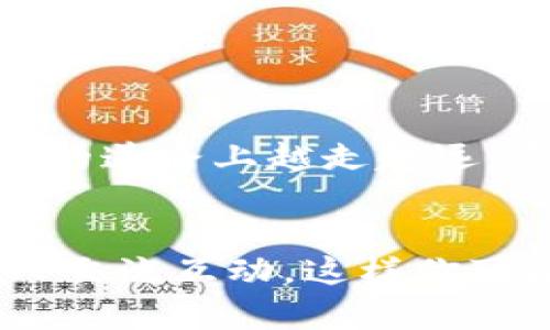   如何在tpWallet中交易购买的数字货币 / 
 guanjianci tpWallet, 数字货币交易, 钱包管理 /guanjianci 

引言
随着区块链技术与数字货币的普及，越来越多的人加入了这一充满潜力的市场。tpWallet作为一个多功能的数字货币钱包，提供了安全存储和交易的便利。然而，对于新手而言，如何在tpWallet中交易购买的币可能是个难题。本文将详细介绍在tpWallet中进行交易的步骤和注意事项，助你顺利进入数字货币交易的世界。

什么是tpWallet？
tpWallet是一款专注于数字货币管理的钱包应用。其主要功能包括安全存储各种加密货币、方便的转账和交易功能、以及与多种去中心化交易协议互通的能力。对于初学者，tpWallet的用户界面友好且易于上手，适合用于资产的管理和交易。

购买币的准备工作
在进行任何交易之前，确保你已经在tpWallet中成功购买了币。你可以通过绑定银行卡、信用卡或利用其他钱包进行充值。同时，务必关注市场行情，以便在合适的时机入市，最大化你的收益。

如何交易购买的币？
在tpWallet中交易购买的币实际上相对简单，但为了确保你能顺利完成交易，以下是详细步骤：

h4步骤一：登录你的tpWallet/h4
首先，打开tpWallet应用，并使用你的账号和密码进行登录。如果你还没有账户，请先注册一个。

h4步骤二：查看你的资产/h4
登录后，查看你的资产页面，查看你购买的数字货币正在显示。tpWallet会为你展示各种资产的当前价值，以及你的保有量。

h4步骤三：选择交易类型/h4
你可以选择进行买入、卖出或者交易。例如，如果你想出售某种币，选择“出售”选项。如果你对市场行情感到乐观，可以选择“买入”。

h4步骤四：设置交易参数/h4
在交易页面，你需要输入交易的数量，设置价格（如果是限价单），并确认交易的手续费。不同种类的交易可能会有不同的手续费，务必仔细核对。

h4步骤五：确认交易/h4
所有参数确认无误后，点击“确认交易”。系统可能要求你进行二次验证，比如输入提款密码，确保交易的安全性。

注意事项
进行数字货币交易时，有几个重要的注意事项：
ul
    listrong市场风险：/strong市场波动频繁，时刻关注行情，合理管理风险。/li
    listrong手续费：/strong了解交易的手续费情况，以便在交易时不会产生过多的费用。/li
    listrong安全性：/strong保护好你的账户信息和私钥，避免账户被盗。/li
/ul

总结
在tpWallet中交易购买的币是一项既方便又直接的操作。只需几个步骤，即可完成交易。认识到市场的变化和自身的投资目标，将有助于你在数字货币的道路上越走越远。希望本文能够帮助你更好地理解如何在tpWallet中交易，为你的投资之路打下坚实的基础。

进一步的学习资源
如果你对此话题感兴趣，建议查阅一些专业的书籍和在线课程，以提升你的市场洞察力和交易技能。同时，加入一些与数字货币相关的社区，积极与他人交流互动，这样你可以获取更多实用的经验和建议。