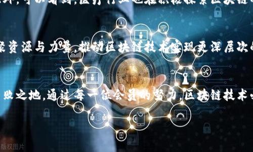 čila/上海区块链技术应用协会：助力企业数字化转型的先锋力量/

区块链, 数字化转型, 企业应用/guanjianci

引言：区块链的时代来临
近年来，随着技术的迅猛发展，区块链作为一种颠覆性的技术，已经不再是一个新鲜的词汇。越来越多的企业和组织意识到，区块链不仅仅是比特币等加密货币的基础，它所具备的去中心化、透明性和安全性使其在各个行业中都有广泛的应用前景。在这种背景下，上海区块链技术应用协会成立于2017年，旨在推动区块链技术的科研、应用与产业化，借助这一平台，许多企业开始探索数字化转型的新路径。

协会的使命与愿景
上海区块链技术应用协会的使命是促进区块链技术的发展和应用，推动相关行业的合作与交流。协会希望通过分享资源、技术和知识, 帮助协会成员企业加速数字化转型。愿景则是成为全球领先的区块链技术应用服务平台，连接企业、政府和学术界，共同推动经济数字化进程。

会员企业的多样性
会员企业涵盖了科技、金融、物流、医疗、教育等多个领域。这种多样性能够为协会带来丰富的资源与创新思路。比如，某家金融企业通过区块链技术实现了跨境支付的快速、安全交易，极大地提升了客户体验与效率。而在物流领域，某企业利用区块链追溯商品来源，从而提升食品安全与透明度。不同的领域、不同的案例，彰显了区块链技术的广泛适用性。

技术标准的制定
技术的规范化是推动行业发展的关键。上海区块链技术应用协会主动参与行业标准的制定，并联合多家高校与科研机构，共同研发行业标准和规范。这一过程促进了不同企业之间的技术对接，为区块链技术的落地应用奠定了基础。同时，协会还组织技术培训，提高从业人员的专业素质，强化技术应用能力。

政策环境的推动
政府对于区块链技术的发展给予了高度重视。协会积极参与政府的各类政策咨询与建议，通过多渠道向决策层反映行业发展的现实需求。政策的支持，不仅为企业提供了良好的发展环境，也激励更多创新企业参与区块链应用和研究。

创新孵化与投融资支持
协会设立了专项基金和创新孵化器，支持优秀创业项目的成长。通过与投资机构的合作，企业可以更容易获得资金支持，快速推进自己的项目。同时，协会也提供业务对接的平台，促进企业与投资者的交流，实现双向收益。

教育与培训：提升行业素养
教育与培训是提升行业整体素养的关键环节。协会定期举办各类培训班、讲座和研讨会，邀请业界专家分享各类案例和技术趋势。通过这些活动，提升了从业者对区块链技术的理解，帮助他们更好地运用该技术。

成功案例分享
在区块链技术的实际运用中，一些成功案例成为了行业的标杆。如某家物流企业通过区块链实现了供应链的透明化，不仅提升了效率，还使消费者对商品来源有了更清晰的认知。此外，可以看到，医疗行业也在积极探索区块链的应用。例如，某医院利用区块链技术进行电子病历的管理，确保患者数据的安全与隐私，同时使得医护人员能够更迅速地获取必要信息。

展望未来：区块链的广阔前景
未来，区块链技术将在智能合约、物联网等领域与其他技术深度结合，形成更多创新解决方案。上海区块链技术应用协会在这一趋势下，将继续扮演引导者和推动者的角色，不断汇聚资源与力量，推动区块链技术实现更深层次的应用与突破。

结语：携手并进，共创未来
面对区块链技术的蓬勃发展，上海区块链技术应用协会将继续发挥自身优势，为会员企业提供更全面、更高效的服务和支持。只有通过合作与共享，才能在激烈的市场竞争中立于不败之地。通过每一位会员的努力，区块链技术必将为上海乃至全球的经济数字化转型事业做出更大的贡献。

在这里，我们不仅仅是在探讨一项技术，更是在描绘一个未来。在这个数字化转型的关键时代，上海区块链技术应用协会的努力无疑为各行各业的前行铺上了一条光明之路。