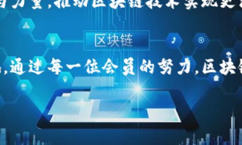 čila/上海区块链技术应用协会：助力企业数字化转型的先锋力量/

区块链, 数字化转型, 企业应用/guanjianci

引言：区块链的时代来临
近年来，随着技术的迅猛发展，区块链作为一种颠覆性的技术，已经不再是一个新鲜的词汇。越来越多的企业和组织意识到，区块链不仅仅是比特币等加密货币的基础，它所具备的去中心化、透明性和安全性使其在各个行业中都有广泛的应用前景。在这种背景下，上海区块链技术应用协会成立于2017年，旨在推动区块链技术的科研、应用与产业化，借助这一平台，许多企业开始探索数字化转型的新路径。

协会的使命与愿景
上海区块链技术应用协会的使命是促进区块链技术的发展和应用，推动相关行业的合作与交流。协会希望通过分享资源、技术和知识, 帮助协会成员企业加速数字化转型。愿景则是成为全球领先的区块链技术应用服务平台，连接企业、政府和学术界，共同推动经济数字化进程。

会员企业的多样性
会员企业涵盖了科技、金融、物流、医疗、教育等多个领域。这种多样性能够为协会带来丰富的资源与创新思路。比如，某家金融企业通过区块链技术实现了跨境支付的快速、安全交易，极大地提升了客户体验与效率。而在物流领域，某企业利用区块链追溯商品来源，从而提升食品安全与透明度。不同的领域、不同的案例，彰显了区块链技术的广泛适用性。

技术标准的制定
技术的规范化是推动行业发展的关键。上海区块链技术应用协会主动参与行业标准的制定，并联合多家高校与科研机构，共同研发行业标准和规范。这一过程促进了不同企业之间的技术对接，为区块链技术的落地应用奠定了基础。同时，协会还组织技术培训，提高从业人员的专业素质，强化技术应用能力。

政策环境的推动
政府对于区块链技术的发展给予了高度重视。协会积极参与政府的各类政策咨询与建议，通过多渠道向决策层反映行业发展的现实需求。政策的支持，不仅为企业提供了良好的发展环境，也激励更多创新企业参与区块链应用和研究。

创新孵化与投融资支持
协会设立了专项基金和创新孵化器，支持优秀创业项目的成长。通过与投资机构的合作，企业可以更容易获得资金支持，快速推进自己的项目。同时，协会也提供业务对接的平台，促进企业与投资者的交流，实现双向收益。

教育与培训：提升行业素养
教育与培训是提升行业整体素养的关键环节。协会定期举办各类培训班、讲座和研讨会，邀请业界专家分享各类案例和技术趋势。通过这些活动，提升了从业者对区块链技术的理解，帮助他们更好地运用该技术。

成功案例分享
在区块链技术的实际运用中，一些成功案例成为了行业的标杆。如某家物流企业通过区块链实现了供应链的透明化，不仅提升了效率，还使消费者对商品来源有了更清晰的认知。此外，可以看到，医疗行业也在积极探索区块链的应用。例如，某医院利用区块链技术进行电子病历的管理，确保患者数据的安全与隐私，同时使得医护人员能够更迅速地获取必要信息。

展望未来：区块链的广阔前景
未来，区块链技术将在智能合约、物联网等领域与其他技术深度结合，形成更多创新解决方案。上海区块链技术应用协会在这一趋势下，将继续扮演引导者和推动者的角色，不断汇聚资源与力量，推动区块链技术实现更深层次的应用与突破。

结语：携手并进，共创未来
面对区块链技术的蓬勃发展，上海区块链技术应用协会将继续发挥自身优势，为会员企业提供更全面、更高效的服务和支持。只有通过合作与共享，才能在激烈的市场竞争中立于不败之地。通过每一位会员的努力，区块链技术必将为上海乃至全球的经济数字化转型事业做出更大的贡献。

在这里，我们不仅仅是在探讨一项技术，更是在描绘一个未来。在这个数字化转型的关键时代，上海区块链技术应用协会的努力无疑为各行各业的前行铺上了一条光明之路。