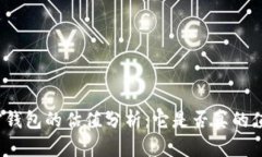 加密钱包的估值分析：它是否真的值钱？