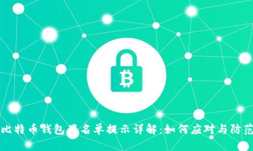 比特币钱包黑名单提示详解：如何应对与防范