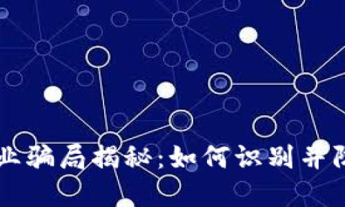 加密货币创业骗局揭秘：如何识别并防范虚假项目