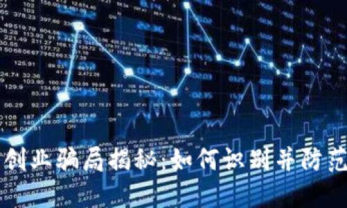 加密货币创业骗局揭秘：如何识别并防范虚假项目