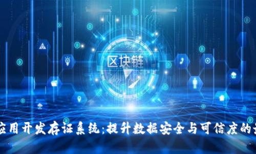 区块链应用开发存证系统：提升数据安全与可信度的最佳实践