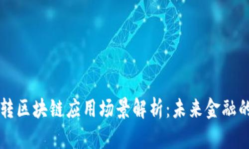 厦门外汇转区块链应用场景解析：未来金融的前沿探索