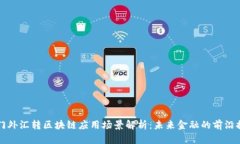 厦门外汇转区块链应用场