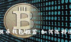 安全高效的比特币提币钱