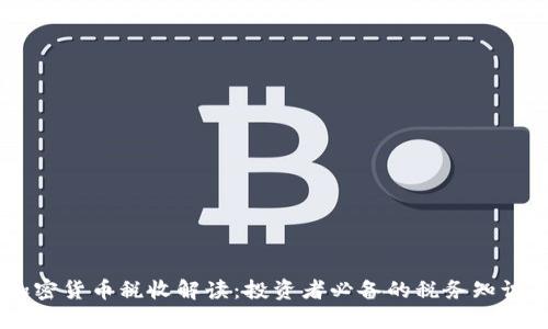 日本加密货币税收解读：投资者必备的税务知识与指南