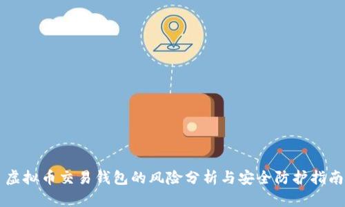 虚拟币交易钱包的风险分析与安全防护指南