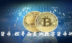 巴拉圭加密货币：探寻南