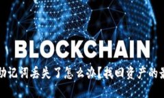 比特币钱包助记词丢失了
