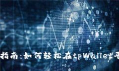tpWallet买卖指南：如何轻松在tpWallet平台上进行交