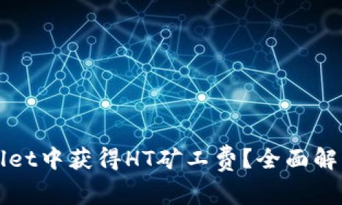 如何在tpWallet中获得HT矿工费？全面解析与实用技巧