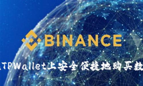 如何在TPWallet上安全便捷地购买数字货币