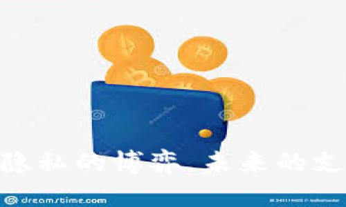 加密货币实名制：安全与隐私的博弈，未来的支付方式还是监管的隐患？