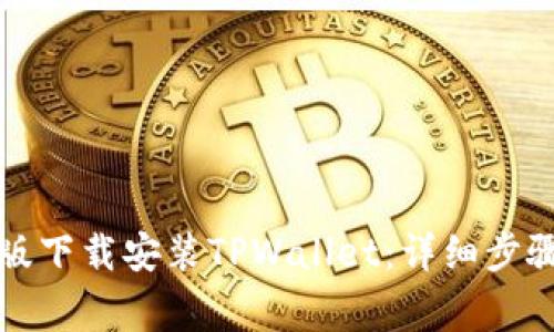 如何在电脑版下载安装TPWallet：详细步骤与注意事项