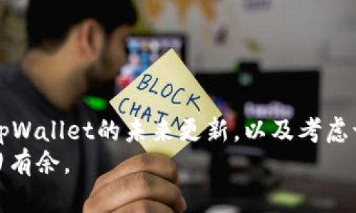 如何在tpWallet中添加闪兑功能？详解及实现步骤

tpWallet, 闪兑功能, 加密货币钱包/guanjianci

引言
在当前数字货币的时代，钱包的功能多样化成为了用户日益关注的重点。其中，闪兑功能因其便捷快捷的特性，吸引了大量用户的青睐。在众多的加密货币钱包中，tpWallet虽备受欢迎，但遗憾的是，它的闪兑功能并不原生支持。那么，用户如何在tpWallet中实现闪兑功能呢？接下来的内容将为你详细介绍添加闪兑功能的方法和技巧。

tpWallet的基本介绍
tpWallet是一款新兴的加密货币钱包，以其用户友好的界面和强大的安全性而受到广泛关注。支持多种主流数字货币的存储和交易，fpWallet确保用户在进行资产管理时能够享受到便捷的体验。然而，用户在使用tpWallet时常常会发现，其在闪兑等方面的功能相对欠缺，这促使探索其功能扩展的必要性。

闪兑功能的重要性
闪兑功能的出现，使得用户在交易过程中可以更加灵活和高效。无论是投资者在市面上频繁交易，还是日常用户进行小额支付，闪兑的实现都能大大提升操作的便捷性。通过短时间内的实时兑换，用户避免了市场波动带来的风险，同时提高了交易的成功率。

当前tpWallet的局限性
虽然tpWallet提供了良好的基础功能，但由于缺乏闪兑这一特性，部分用户在进行数字资产的转换时显得不是那么得心应手。用户需要在不同的平台之间切换，增加了操作的复杂性。此外，传统的兑换方式相对耗时较长，影响交易效率。因此，找到一种切实可行的方法，将此功能整合进tpWallet中，无疑是一个重要的课题。

探索闪兑功能的实现方式
为了在tpWallet中实现闪兑功能，用户可以考虑以下几种方法，这些方法不仅可以满足需求，还能简化操作：

h41. 使用第三方闪兑平台/h4
不少用户选择借助外部的闪兑平台。这样的操作方式虽然不会将闪兑功能直接集成到tpWallet中，但却可以实现相似的效果。通过选择一些可靠的去中心化交易所（DEX）或闪兑服务商，用户可以实现快速兑换。例如，用户可以将tpWallet中的数字资产转出至一个支持闪兑的平台进行兑换，然后再将兑换后的资产转回tpWallet。
需要注意的是，选择第三方服务时，务必注意平台的安全性及用户的评价。确保交易所遵循适当的安全措施，以保护你的数字资产不受外部威胁。

h42. 寻找tpWallet更新/h4
不久前，tpWallet开发团队表明将会逐步增加新的功能。用户可以定期关注官方的更新信息，如果tpWallet未来推出了闪兑功能，能够使想要实现此功能的用户满意。因此，不妨参与社区讨论，表达自己的需求。通过用户的反馈，开发者可能会对产品进行相应的。

h43. 考虑其他替代钱包/h4
如果用户对闪兑功能有着强烈的需求，最后还可以考虑使用其他具备此功能的加密货币钱包。一些主流钱包如Trust Wallet或Exodus Wallet，均已集成闪兑功能，为用户提供了更为方便的交易体验。如用户选择切换，建议深思熟虑，确保所选钱包既具备便捷性，又能保证资产安全。

闪兑功能实现后的注意事项
当用户成功实现或使用闪兑功能后，还有一些重要因素需要注意：

h41. 交易费用/h4
每一次的闪兑操作通常都会产生一定的交易费用，了解费用标准非常重要。不同平台的收费标准可能各不相同，用户应提前查清，以避免不必要的支出。

h42. 兑换限额/h4
部分闪兑平台对单笔兑换金额设定了上限，用户在进行大额交易时应提前确认相关规定。合理规划也能提高交易的顺利性。

h43. 安全性/h4
在操作任何交易过程中，安全始终是应当优先考虑的因素。使用不同平台时，一定要确保账户启用双重认证，避免遭遇潜在的风险。

总结
尽管tpWallet本身暂时不支持闪兑功能，但我们依然可以通过多种方法来实现数字资产的闪兑交易。无论是利用第三方闪兑平台进行操作，还是留意tpWallet的未来更新，以及考虑切换至其他钱包，这些策略都能帮助用户更好地满足他们的闪兑需求。
纵观整个数字货币的市场，用户对于便捷和安全的需求始终不变。希望本文能够为你的数字资产管理带来一些启示，助你在这个快速变化的领域中游刃有余。