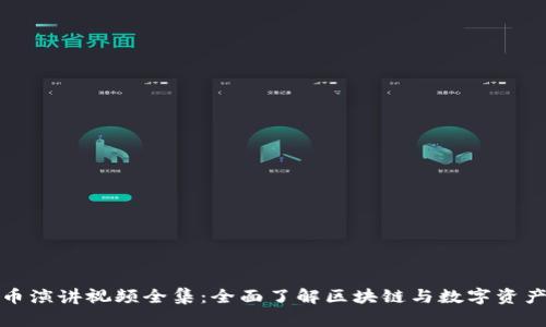 加密货币演讲视频全集：全面了解区块链与数字资产的未来