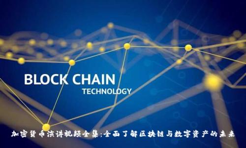 加密货币演讲视频全集：全面了解区块链与数字资产的未来