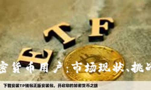 探讨埃及加密货币用户：市场现状、挑战与未来展望