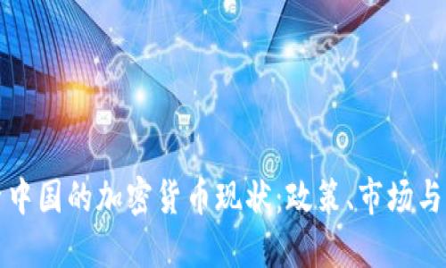 探索中国的加密货币现状：政策、市场与未来