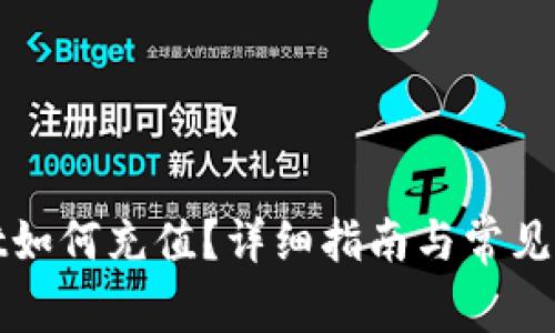 tpWallet如何充值？详细指南与常见问题解答