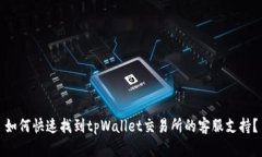 如何快速找到tpWallet交易所