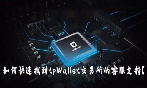 如何快速找到tpWallet交易所的客服支持？