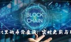 tpWallet里的币价查询: 实时