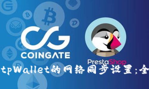 如何取消tpWallet的网络同步设置：全方位指南
