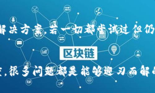   如何解决苹果手机无法下载tpWallet软件的问题 / 

 guanjianci 苹果手机, 下载问题, tpWallet /guanjianci 

引言
在数字钱包逐渐成为现代生活中不可或缺的一部分时，许多人都开始使用像tpWallet这样的应用程序，以便于管理个人的数字资产和交易。在使用苹果设备时，用户时常会遇到无法下载应用程序的问题。这不仅令他们困惑，还影响了他们的使用体验。接下来，我们将深入探讨这一问题的原因，并为您提供解决方案。

了解tpWallet应用
tpWallet是一个功能丰富的数字钱包平台，用户可以使用它来存储、发送和接收各种加密货币。这款应用不仅支持多种主流数字货币，还具备安全性高、操作简单等特点。因此，很多苹果用户会选择在他们的设备上下载和安装tpWallet应用。不过，有些用户可能会在下载过程中遇到问题，导致他们无法顺利获取这款软件。

苹果设备下载应用的基本要求
苹果设备在下载应用时需要满足某些基本条件。首先，您的设备需要运行相对较新版本的iOS系统。这是因为旧版本的系统可能与新的应用程序不兼容，导致下载失败。其次，设备存储空间的充足也是一个重要因素。如果设备的存储空间不足，下载将无法顺利进行。此外，网络连接的稳定性也是至关重要的，有时不稳定的Wi-Fi或蜂窝网络会导致下载中断。

无法下载tpWallet的常见原因
不可否认，用户在尝试下载tpWallet时可能会面对各种问题。以下是一些常见的原因：
ul
listrongiOS系统版本过旧：/strong如前所述，应用程序与系统的兼容性至关重要。确保您的设备更新到最新的iOS版本。/li
listrong存储空间不足：/strong检查设备的存储设置，确保有足够的空间来下载应用。如发现空间不足，可考虑删除一些不再使用的应用或文件。/li
listrong网络问题：/strong弱网或掉线的状态可能导致下载中断。尝试切换至更稳定的网络，或重启网络设备。/li
listrongApple ID问题：/strong有时，用户的Apple ID被限制或有问题，也会导致无法下载应用。确保您的Apple ID处于良好状态，并且已登录。/li
listrongApp Store设置：/strong检查设置中是否允许下载应用，特别是对于某些父母控制的设置可能会限制某些应用的下载。/li
/ul

解决无法下载问题的步骤
当您面临无法下载tpWallet的问题时，不必恐慌。按照以下步骤进行排查，您或许能找到解决方案：

h41. 更新iOS系统/h4
首先检查您的设备是否有可用的iOS更新。在设置中，找到“通用”，然后选择“软件更新”。如有可更新的内容，请立即下载更新，确保您的设备运行的是最新版本的iOS。

h42. 检查存储空间/h4
查看您的设备存储空间。在“设置”中选中“通用”-“iPhone存储空间”，看看是否有足够的空间。如果空间不足，请考虑删除一些不常用的应用、照片或视频，以释放存储空间。

h43. 网络连接检查/h4
确保您的网络连接稳定。可以尝试切换到不同的Wi-Fi网络或使用移动数据进行尝试。如果下载依然失败，请重启路由器或更换到另一个更强的网络。

h44. 检查Apple ID/h4
登录您的Apple ID，确保账户没有被禁用或限制。可以尝试注销并重新登录您的Apple ID，以确保一切正常。

h45. App Store设置检查/h4
如果您启用了家长控制功能，可能会影响应用下载。请在“设置”的“屏幕时间”中检查这些设置，确保对tpWallet的下载没有限制。

其他问题与解决方案
除了上述常见问题，用户在下载tpWallet时也可能遇到一些特别的情况。例如，一些用户报告称尝试在特定区域或国家的App Store中下载时出现问题。此类问题可能与地区限制有关。如果您的地区App Store没有提供tpWallet，您可以尝试使用VPN进行地区切换。选择一个tpWallet支持的国家或地区，并尝试在该地区的App Store中进行下载。

总结
下载tpWallet这样的数字钱包应用有时可能会遇到意外的问题，而这些问题往往可以通过简单的步骤解决。了解潜在的原因和应对方法将有助于您更快地找到解决方案。若一切都尝试过但仍无法下载，可以考虑联系苹果客服或tpWallet的技术支持，寻求专业帮助。保持耐心，数字世界总有可能修复的问题等待着您的探索与解决。

后记
现代科技给我们的生活带来了诸多便利，数字钱包更是无处不在，让我们能轻松管理和转移财务。尽管在使用过程中可能会遇到意外问题，但只要保持积极的态度，很多问题都是能够迎刃而解的。希望以上信息能有效帮助到正在努力尝试下载tpWallet的苹果用户，他们能早日体验到它所带来的便利和乐趣。