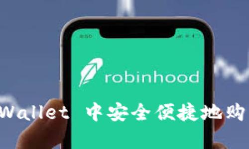 如何在 tpWallet 中安全便捷地购买数字货币