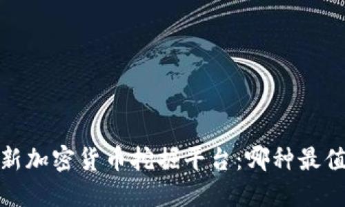 2023最新加密货币挖掘平台：哪种最值得投资？
