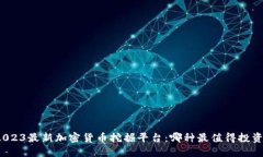 2023最新加密货币挖掘平台