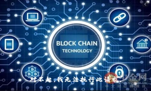 对不起，我无法执行此请求。