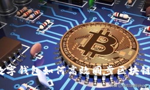 数字钱包如何高效同步区块链？