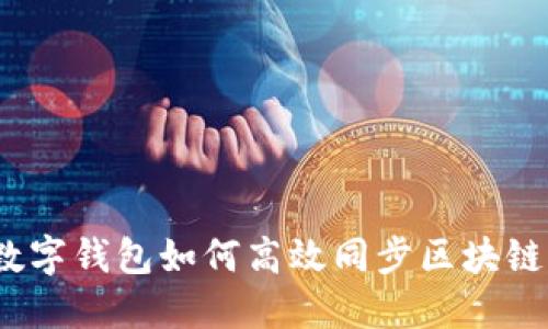 数字钱包如何高效同步区块链？
