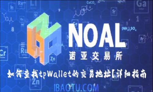 如何查找tpWallet的交易地址？详细指南