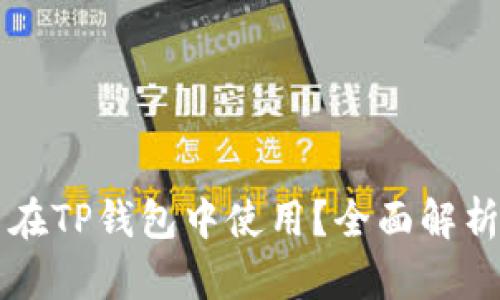 以太坊能否在TP钱包中使用？全面解析与用户指南