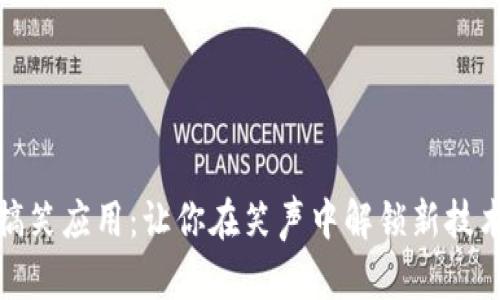区块链搞笑应用：让你在笑声中解锁新技术的乐趣