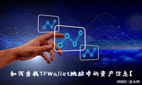 如何查找TPWallet地址中的资产信息？