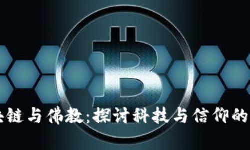 区块链与佛教：探讨科技与信仰的交集