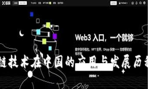 区块链技术在中国的应用与发展历程分析