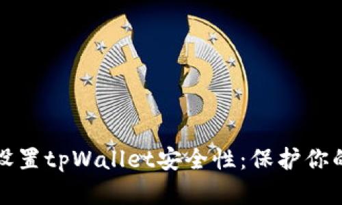 如何有效设置tpWallet安全性：保护你的数字资产