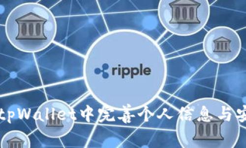 如何在tpWallet中完善个人信息与安全设置