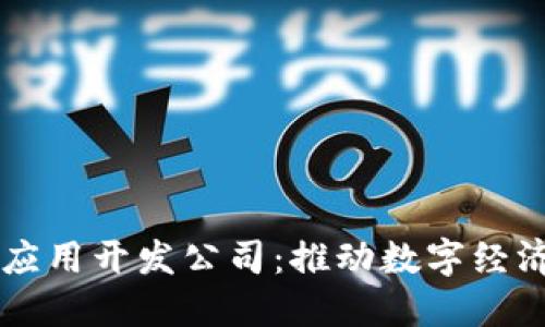 昆明区块链应用开发公司：推动数字经济转型与创新