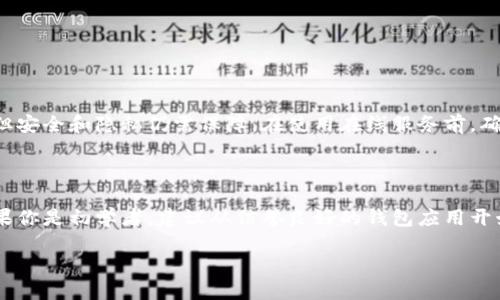 生成私钥的过程涉及到一定的安全和技术知识，同时因为不同钱包可能有各自的方法，以下是一个通用的概括，帮助你理解如何从一个已知的地址生成或获取私钥的信息。

### 生成私钥的基本步骤

1. 理解公钥和私钥的关系

在加密货币的世界里，公钥和私钥必然是成对存在的。公钥可以被视为一个地址，任何人都能看到并通过它与您进行交易。而私钥则是您对该地址中资产的完全控制的证明，任何人拥有私钥均可转移地址中的资产，因此保护私钥的安全至关重要。

2. 导出私钥的方法

一般来说，已经生成的地址是无法直接生成对应的私钥的。私钥是通过特定的算法生成的，并且是以密码学方式随机生成的。因此，你无法从公钥（或地址）直接反向推导出私钥。但是，如果你是使用钱包软件生成的地址，通常该软件会将私钥和公钥一同生成并存储在钱包的安全环境中。

3. 使用TPWallet生成地址与私钥

TPWallet 是一种多功能数字资产钱包，适用于多种区块链。通常，在创建钱包时，TPWallet 随机生成一个私钥，并使用它生成相应的地址。用户可以在钱包中直接看到其公钥和私钥。以下是使用 TPWallet 创建地址和私钥的步骤：

ol
    li下载并安装 TPWallet 应用程序。/li
    li打开应用程序，选择“创建新钱包”选项。/li
    li系统将随机生成一组私钥，并自动派生出公钥（或地址）。/li
    li请确保将私钥保存在安全的地方，切勿与他人分享。/li
/ol

4. 私钥的安全性

私钥的安全性至关重要，以下是一些保护私钥的方法：

ul
    listrong冷存储：/strong将私钥存储在离线环境中，如硬件钱包或纸钱包，添补了安全润滑剂。/li
    listrong强密码：/strong为钱包设置强密码，以防止未授权访问。/li
    listrong备份私钥：/strong定期备份私钥，并将备份存放在不同的位置，以防数据丢失。/li
    listrong避免使用公共网络：/strong在创建和管理钱包时，尽量避免公共或不安全的网络。/li
/ul

5. 生成私钥的注意事项

在生成和使用私钥时，有几个重要的注意点：

ul
    li不要使用不可靠的钱包软件，选择信誉良好的厂家。/li
    li尽量不要编写或存储私钥在可以轻易被访问的地方。/li
    li避免使用默认的生成方法或密钥管理工具。/li
/ul

6. 其他相关的方法

除了钱包软件外，还有许多在线工具和命令行工具可用于生成公私钥对。虽然这些工具的使用在一些情况下是方便的，但安全和隐私仍需保障。在使用在线服务前，确保对方的信誉和安全性进行充分评估。

### 总结

总之，使用钱包软件来生成私钥和地址是最安全的方式，用户需要清楚地了解如何保护自己的私钥并避免安全风险。如果你是初学者，建议从信誉良好的钱包应用开始，例如 TPWallet，并遵循其安全最佳实践。通过保持对私钥的高度重视，确保您在多变的加密货币世界中安全无忧。

如何从TPWallet生成私钥和保护私钥的安全性