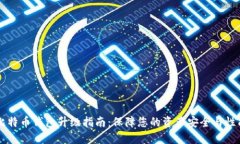手机比特币钱包升级指南